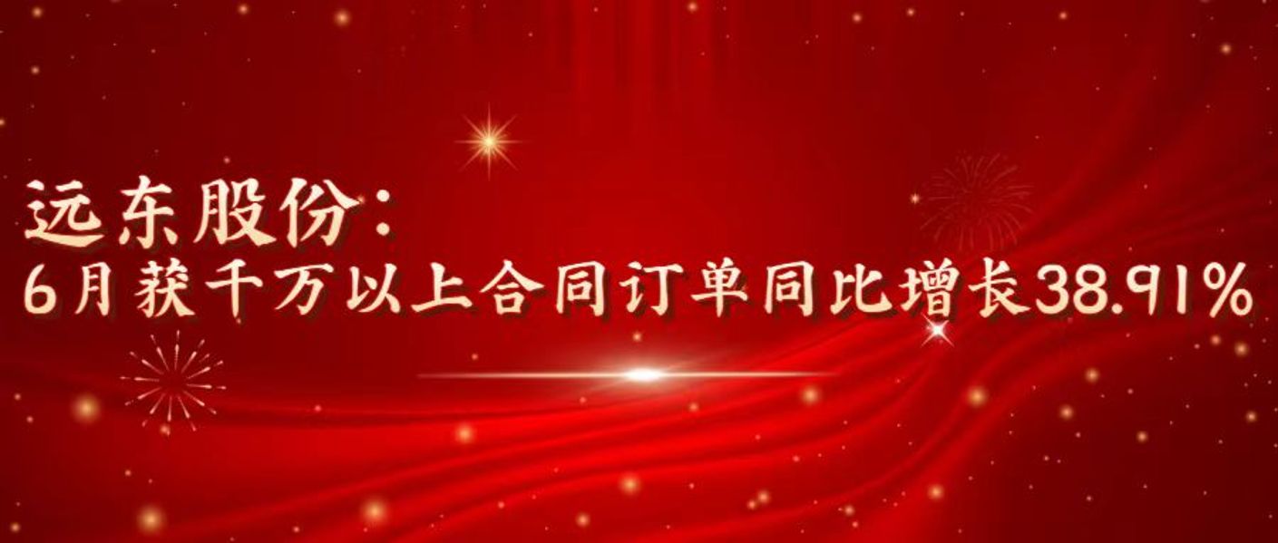 草莓视频黄色网站股份：6月获千万以上合同订单同比增长38.91%