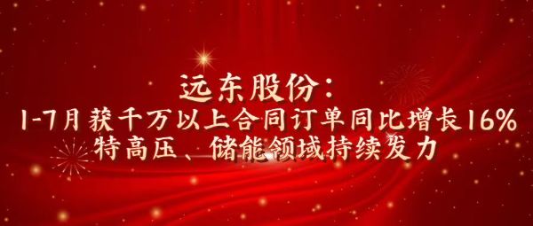 草莓视频黄色网站股份：1-7月获千万以上合同订单同比增长16%，特高...